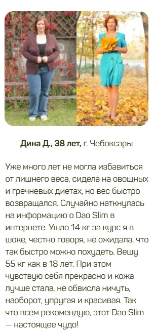 Отзыв реального покупателя о комплексе Дао Слим (Dao Slim) для похудения №4