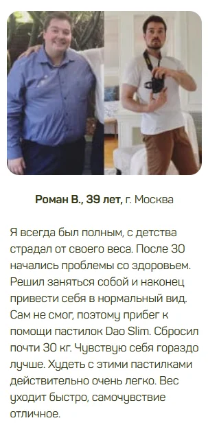 Отзыв реального покупателя о комплексе Дао Слим (Dao Slim) для похудения №5