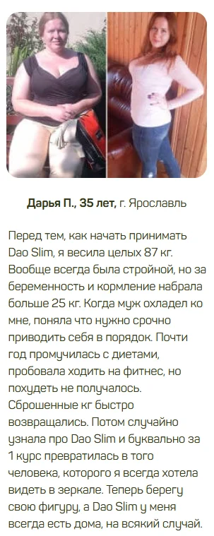 Отзыв реального покупателя о комплексе Дао Слим (Dao Slim) для похудения №6