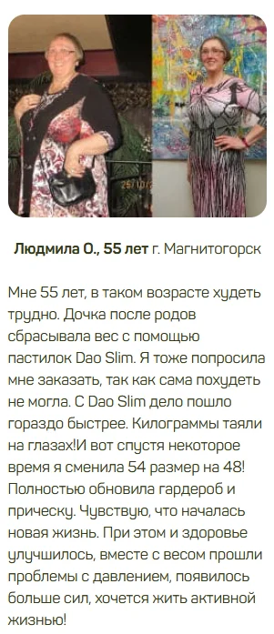 Отзыв реального покупателя о комплексе Дао Слим (Dao Slim) для похудения №7