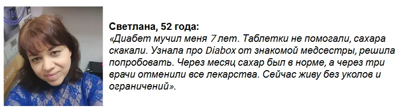 Отзыв реального покупателя о препарате Diabox Ultra (Диабокс Ультра) от диабета №3