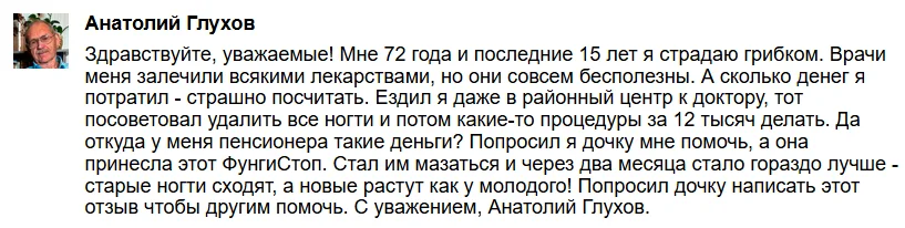 Отзыв реального покупателя о препарате ФунгиСтоп от грибка ногтей на ногах №2