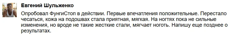 Отзыв реального покупателя о препарате ФунгиСтоп от грибка ногтей на ногах №4