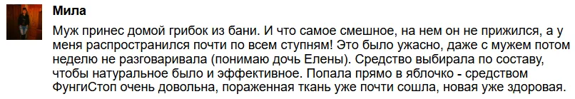Отзыв реального покупателя о препарате ФунгиСтоп от грибка ногтей на ногах №6