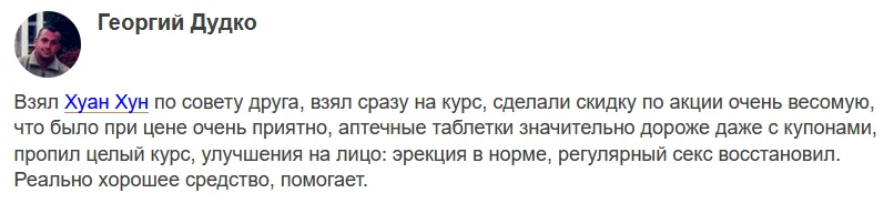 Отзыв о препарате Хуан Хун для потенции №1