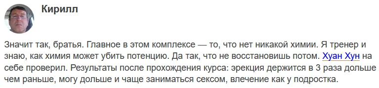 Отзыв о препарате Хуан Хун для потенции №3