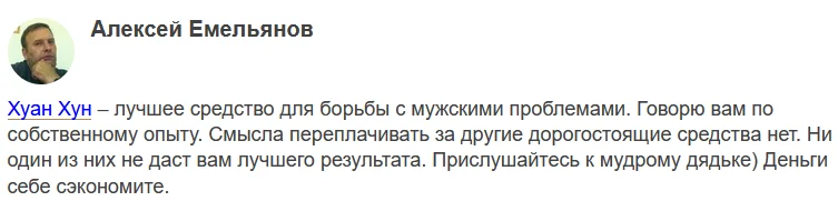 Отзыв о препарате Хуан Хун для потенции №7