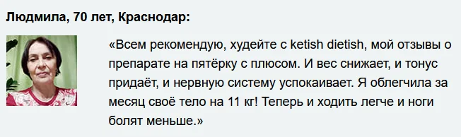 Отзыв реального покупателя о препарате Ketish Dietish (Кетиш Диетиш) для похудения №3