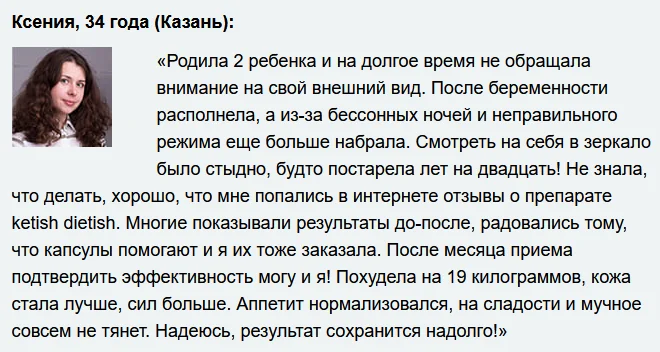 Отзыв реального покупателя о препарате Ketish Dietish (Кетиш Диетиш) для похудения №4