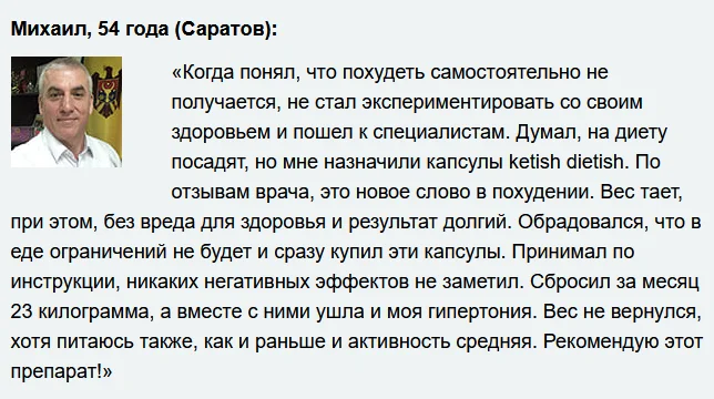 Отзыв реального покупателя о препарате Ketish Dietish (Кетиш Диетиш) для похудения №5