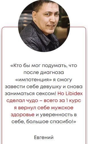 Отзыв реального покупателя о препарате Libidex (Либидекс) капсулы для мужчин №2