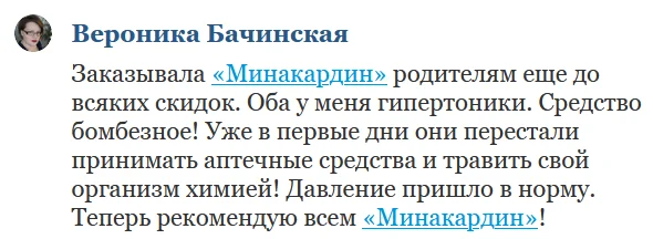 Отзыв о препарате Минакардин от гипертонии и для очистки сосудов №1