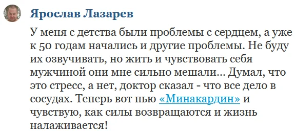 Отзыв о препарате Минакардин от гипертонии и для очистки сосудов №2