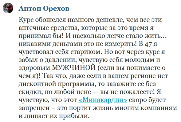 Отзыв о препарате Минакардин от гипертонии и для очистки сосудов №3