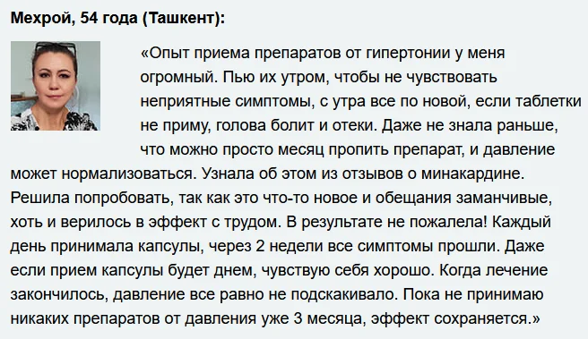 Отзыв о препарате Минакардин от гипертонии и для очистки сосудов №4