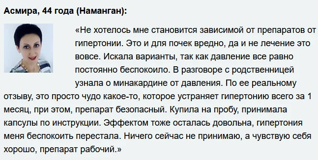 Отзыв о препарате Минакардин от гипертонии и для очистки сосудов №5