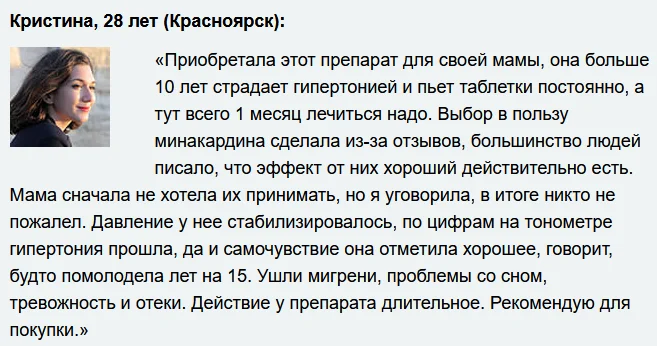 Отзыв о препарате Минакардин от гипертонии и для очистки сосудов №6