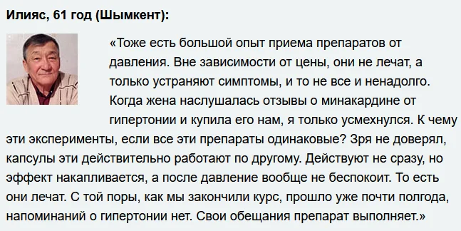 Отзыв о препарате Минакардин от гипертонии и для очистки сосудов №7