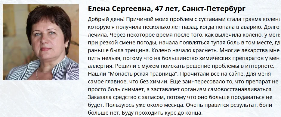 Отзыв реального покупателя о препарате Монастырская травница мази для суставов №2