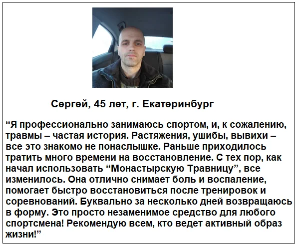 Отзыв реального покупателя о препарате Монастырская травница мази для суставов №4