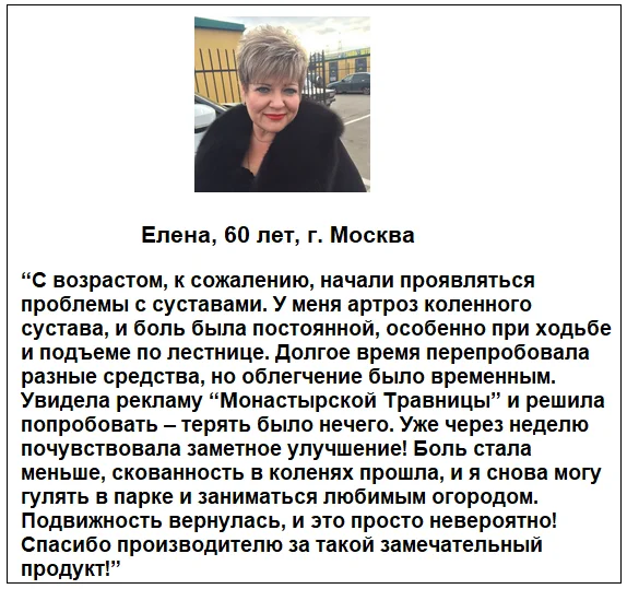 Отзыв реального покупателя о препарате Монастырская травница мази для суставов №5