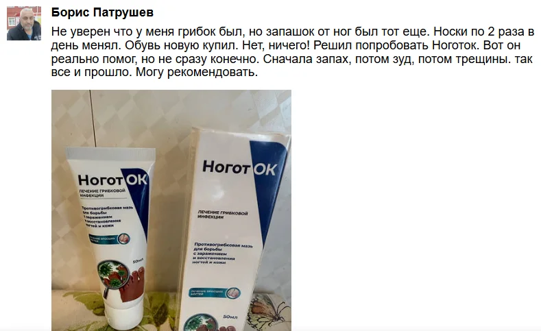 Отзыв покупателя о мази Ноготок от грибка ногтей №5