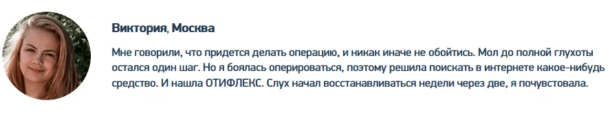 Отзыв покупателя о препарате Отифлекс ушных капель для улучшения слуха №1