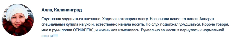 Отзыв покупателя о препарате Отифлекс ушных капель для улучшения слуха №2
