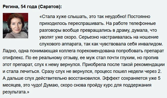 Отзыв покупателя о препарате Отифлекс ушных капель для улучшения слуха №4