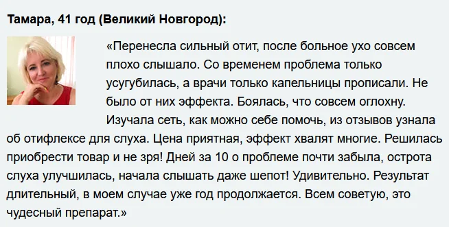 Отзыв покупателя о препарате Отифлекс ушных капель для улучшения слуха №5