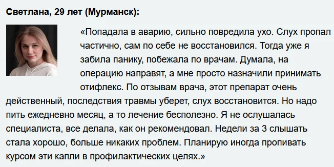Отзыв покупателя о препарате Отифлекс ушных капель для улучшения слуха №7