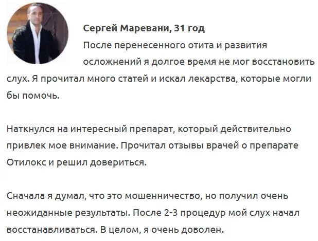 Отзыв реального покупателя о препарате Отилокс для восстановления слуха №4