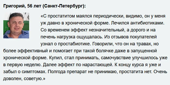 Отзыв реального покупателя о препарате Простабиотик (Prostabiotic) от простатита №1