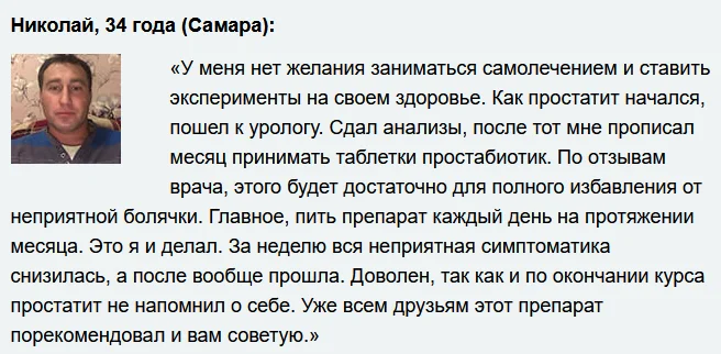 Отзыв реального покупателя о препарате Простабиотик (Prostabiotic) от простатита №2
