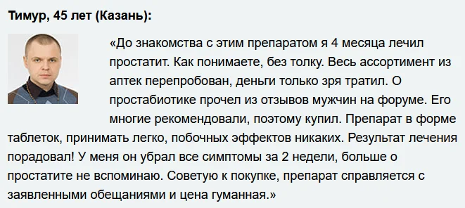 Отзыв реального покупателя о препарате Простабиотик (Prostabiotic) от простатита №3