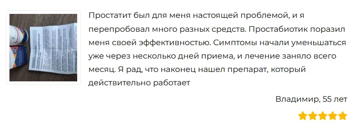 Отзыв реального покупателя о препарате Простабиотик (Prostabiotic) от простатита №5