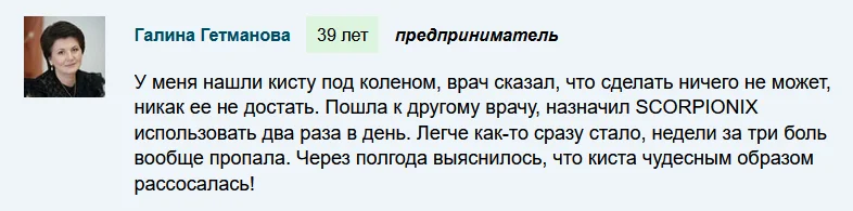 Отзыв о мазе Скорпионикс (Scorpionix) для суставов и связок №1