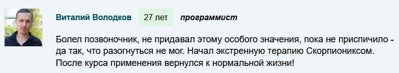 Отзыв о мазе Скорпионикс (Scorpionix) для суставов и связок №3