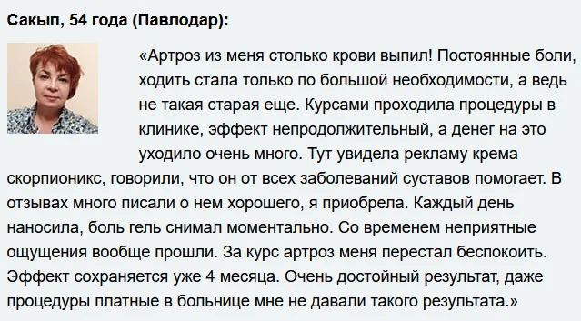 Отзыв о мазе Скорпионикс (Scorpionix) для суставов и связок №5
