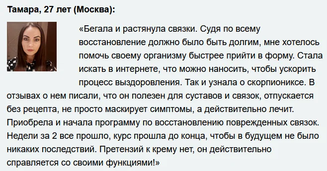 Отзыв о мазе Скорпионикс (Scorpionix) для суставов и связок №6