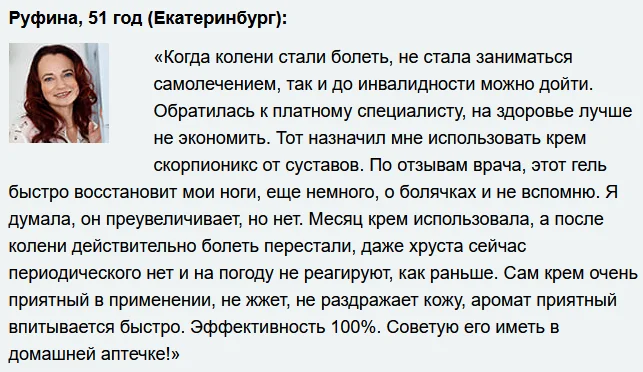 Отзыв о мазе Скорпионикс (Scorpionix) для суставов и связок №8
