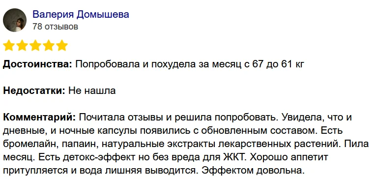 Отзыв реального покупателя о препарате Турбослим День Ночь для похудения №8