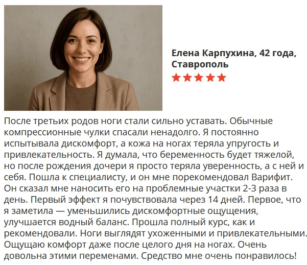 Отзыв покупателя о препарате Варифит гель от варикоза №2