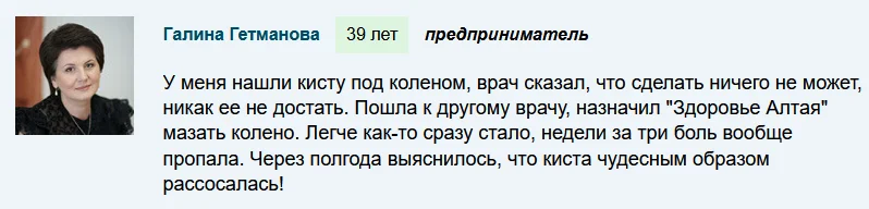 Отзывы реальных покупателей о средстве Здоровье Алтая для суставов №3