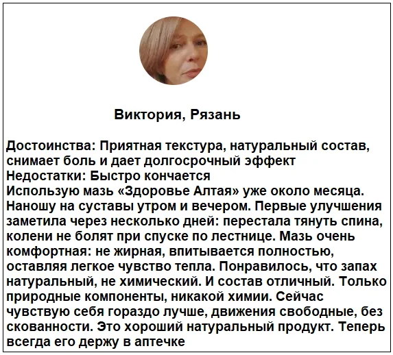 Отзывы реальных покупателей о средстве Здоровье Алтая для суставов №6