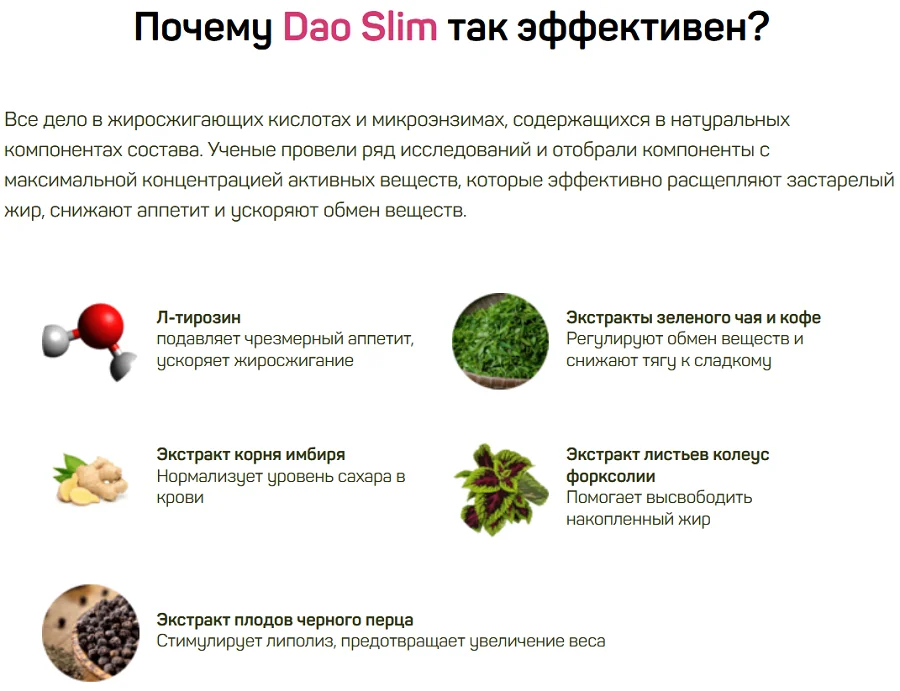 Почему препарат Дао Слим (Dao Slim) для похудения так эффективен