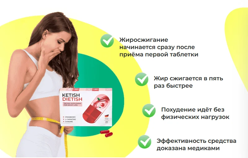 Сжиросжигание начинается сразу после приема первой таблетки препарата Кетиш Диетиш (Ketish Dietish)