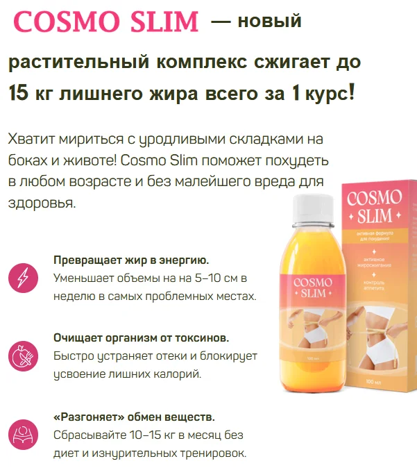 Преимущества препарата Cosmo Slim (Космо Слим) для похудения