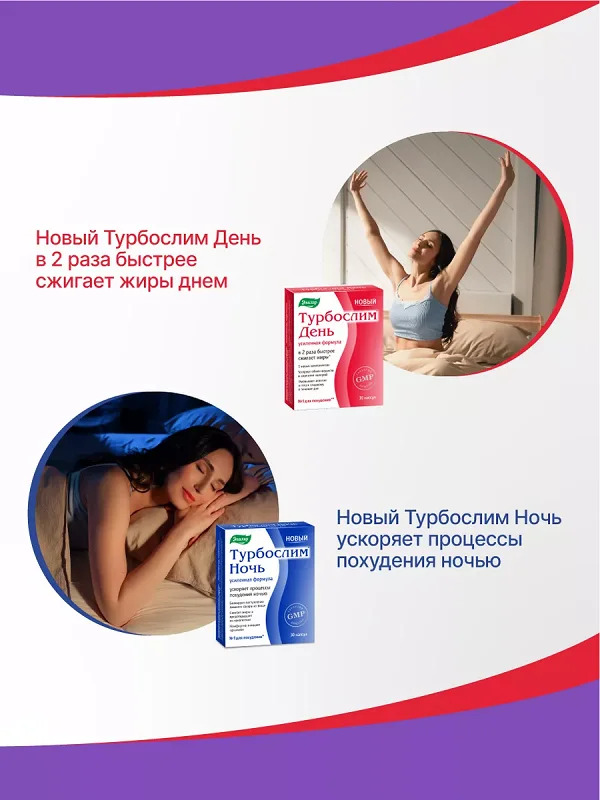 Преимущества для препарата Турбослим День и Турбослим Ночь для похудения