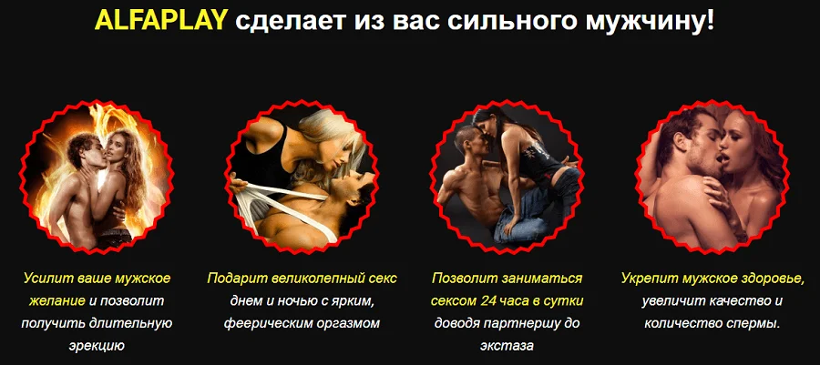 Препарат Alfa Play (Альфа Плей) сделает из Вас сильного мужчину